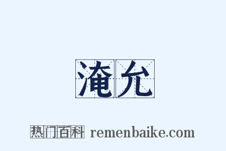 淹允是什么意思的图片